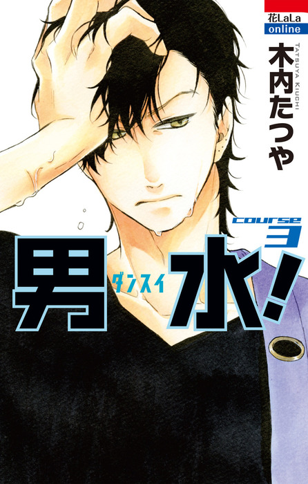 男水 3巻 マンガ 漫画 木内たつや 花とゆめonline 電子書籍試し読み無料 Book Walker