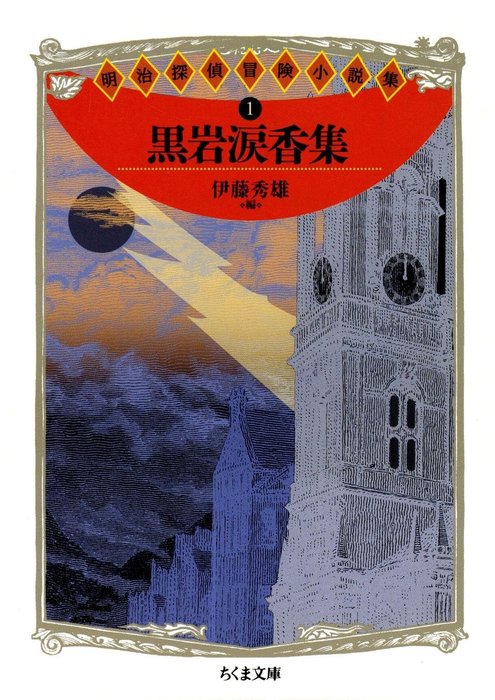 明治の探偵小説他３冊 伊藤秀雄 - 文学、小説