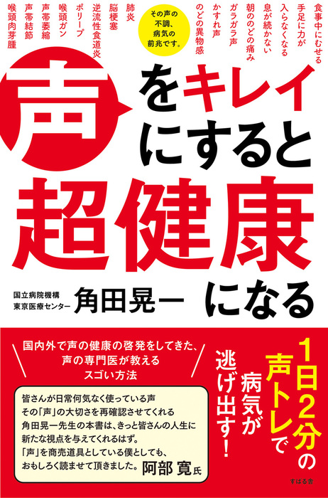 声をキレイにすると超健康になる すばる舎 実用 電子書籍無料試し読み まとめ買いならbook Walker