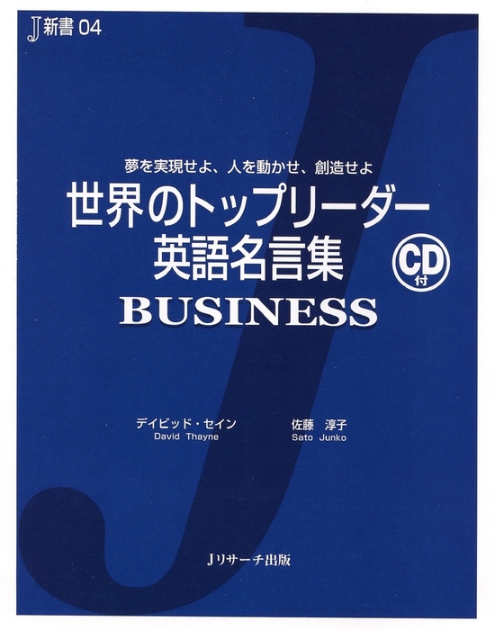 最新刊 世界のトップリーダー英語名言集business 実用 デイビッド セイン 佐藤淳子 電子書籍試し読み無料 Book Walker