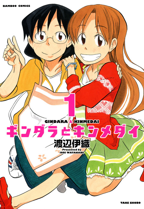 ギンダラとキンメダイ １ マンガ 漫画 渡辺伊織 バンブーコミックス 4コマセレクション 電子書籍試し読み無料 Book Walker