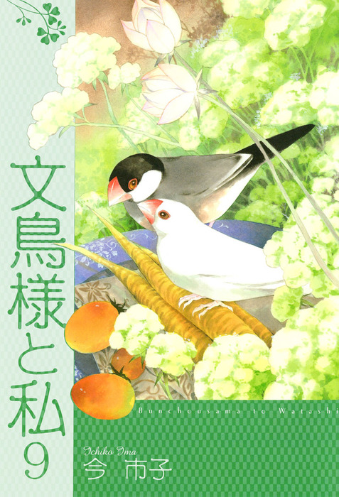 文鳥様と私 1〜22巻、美しき獣たち - その他