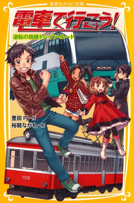 電車で行こう 逆転の箱根トレイン ルート ライトノベル ラノベ 豊田巧 裕龍ながれ 集英社みらい文庫 電子書籍試し読み無料 Book Walker
