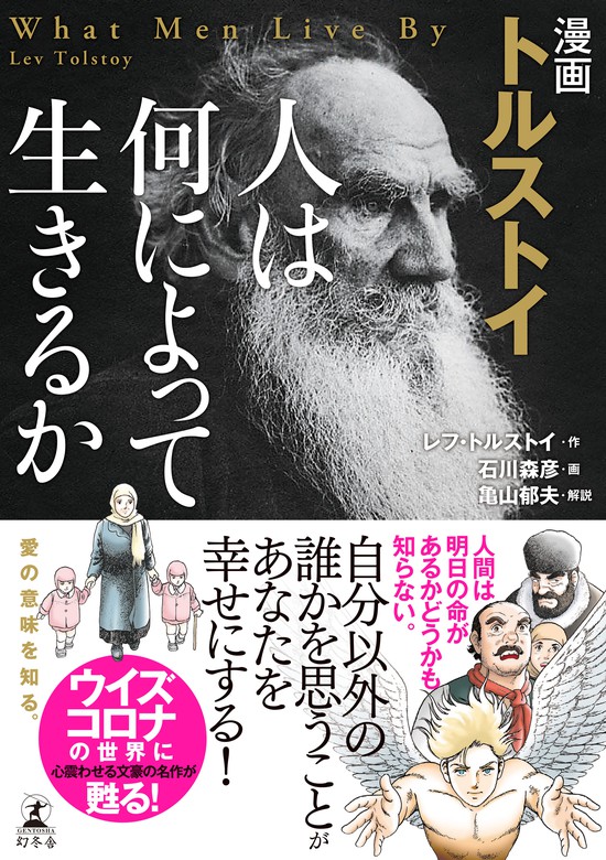 漫画 トルストイ 人は何によって生きるか マンガ 漫画 レフ トルストイ 石川森彦 亀山郁夫 幻冬舎単行本 電子書籍試し読み無料 Book Walker