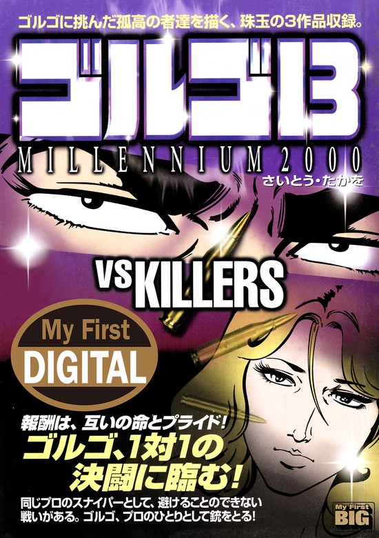 My First DIGITAL『ゴルゴ13』 （13）「VS KILLERS」 - マンガ（漫画