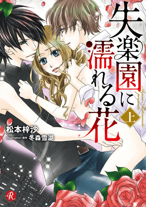 失楽園に濡れる花 フルール文庫 ルージュライン 文芸 小説 電子書籍無料試し読み まとめ買いならbook Walker