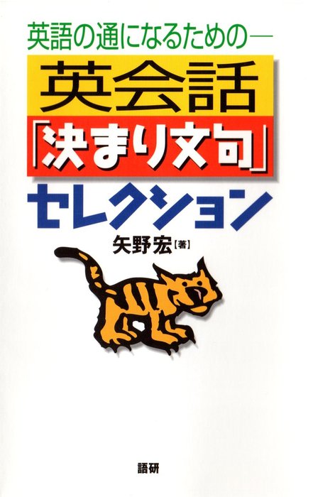 英会話 決まり文句 セレクション 英語の通になるための 実用 矢野宏 電子書籍試し読み無料 Book Walker