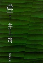 【最新刊】崖（下） - 文芸・小説 井上靖（文春文庫）：電子書籍