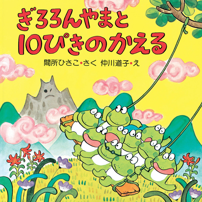 ぎろろんやまと10ぴきのかえる - 文芸・小説 間所ひさこ/仲川道子（PHP