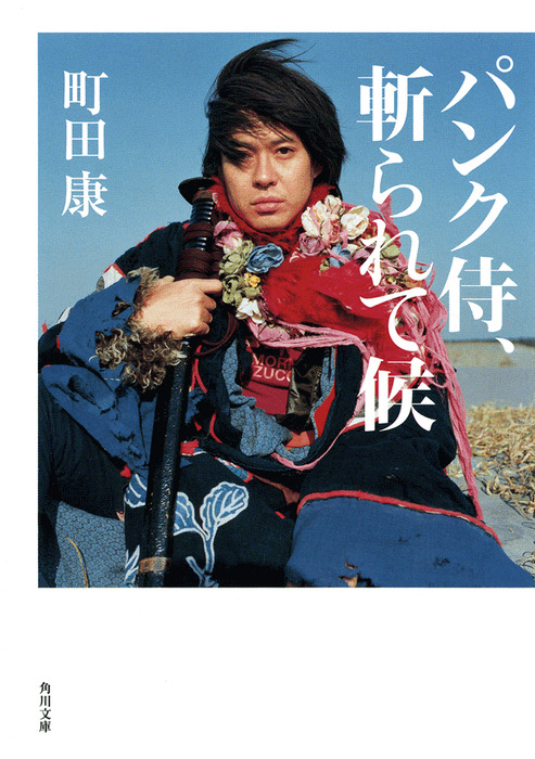 パンク侍、斬られて候 - 文芸・小説 町田康（角川文庫）：電子書籍試し