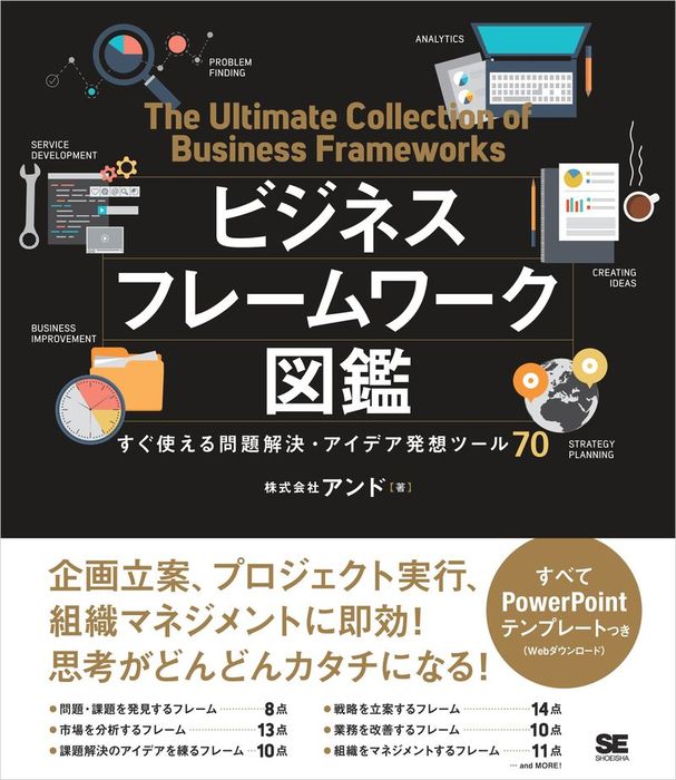 ビジネスフレームワーク図鑑 すぐ使える問題解決 アイデア発想ツール70 実用 小野義直 電子書籍試し読み無料 Book Walker