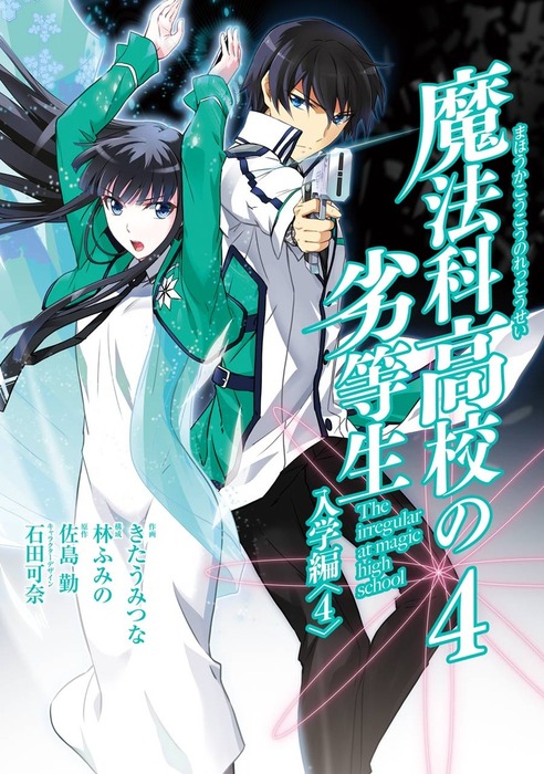 魔法科高校の劣等生 入学編 4巻 マンガ 漫画 佐島勤 石田可奈 林ふみの きたうみつな Gファンタジーコミックスsuper 電子書籍試し読み無料 Book Walker