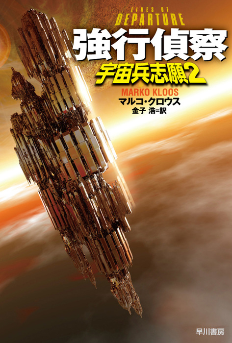 最新刊 強行偵察 宇宙兵志願 ２ 文芸 小説 マルコ クロウス 金子浩 ハヤカワ文庫sf 電子書籍試し読み無料 Book Walker