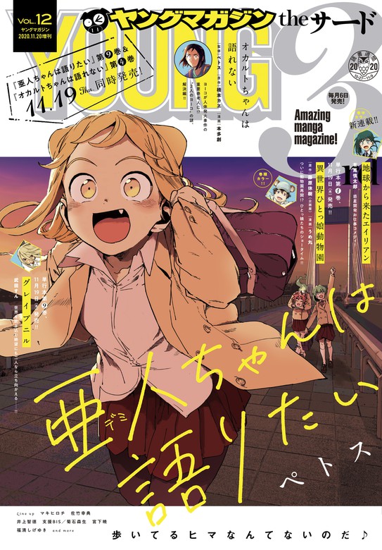 ヤングマガジン サード 年 Vol 12 年11月6日発売 マンガ 漫画 福満しげゆき ぺトス 敦森蘭 井上智徳 支援ｂｉｓ 菊石森生 武田すん 木下由一 安堂ミキオ 七士 七海 鵜山はじめ 雅日野琥珀 三ヶ嶋犬太朗 深冬ふみ ちべた店長 イトウモロコ 佐竹幸典