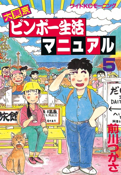 最終巻】大東京ビンボー生活マニュアル（５） - マンガ（漫画） 前川