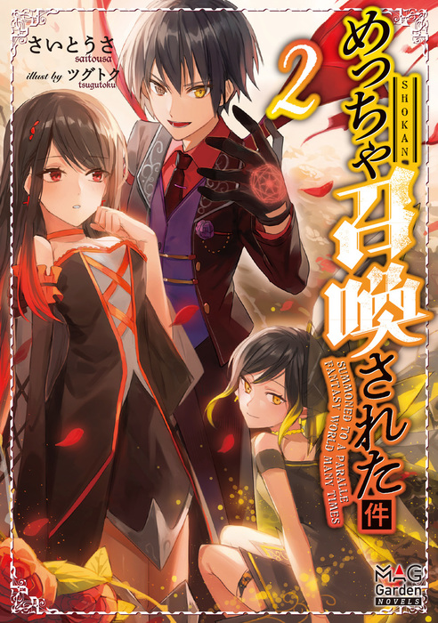 最新刊 めっちゃ召喚された件 電子版限定書き下ろしss付 2巻 新文芸 ブックス さいとうさ ツグトク マッグガーデンノベルズ 電子書籍試し読み無料 Book Walker