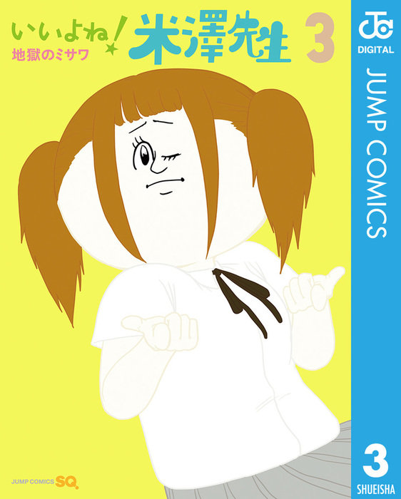 いいよね 米澤先生 3 マンガ 漫画 地獄のミサワ ジャンプコミックスdigital 電子書籍試し読み無料 Book Walker