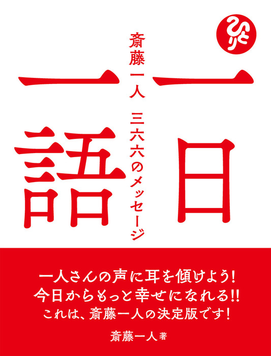 一日一語 斎藤一人 三六六のメッセージ 実用 斎藤一人 電子書籍試し読み無料 Book Walker