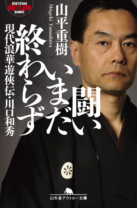 闘いいまだ終わらず 現代浪華遊侠伝・川口和秀 - 実用 山平重樹（幻冬舎アウトロー文庫）：電子書籍試し読み無料 - BOOK☆WALKER -