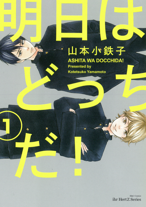 明日はどっちだ！ 1 - マンガ（漫画）、BL（ボーイズラブ） 山本小鉄子