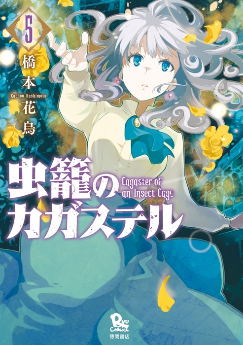 虫籠のカガステル 5 特典ペーパー付き マンガ 漫画 橋本花鳥 Ryu Comics 電子書籍試し読み無料 Book Walker