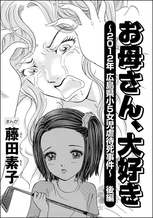 最終巻 お母さん 大好き 12年広島県小5女児虐待死事件 分冊版 後編 マンガ 漫画 藤田素子 ストーリーな女たち ブラック 電子書籍試し読み無料 Book Walker