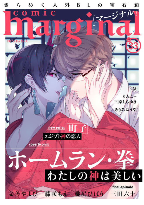 Comic Marginal 33 マンガ 漫画 Bl ボーイズラブ ホームラン 拳 町子 文善やよひ 三原しらゆき りんこ 藤咲もえ 慧 桃尻ひばり きりみゆうや 三田六十 コミックマージナル 電子書籍試し読み無料 Book Walker