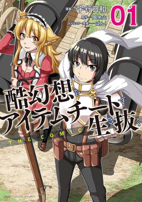 酷幻想をアイテムチートで生き抜く THE COMIC1 - マンガ（漫画） 宇行  