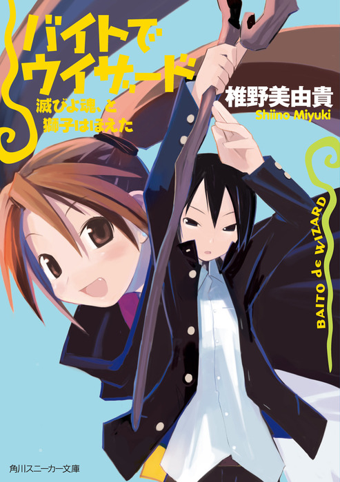 バイトでウィザード 滅びよ魂、と獅子はほえた - ライトノベル（ラノベ  