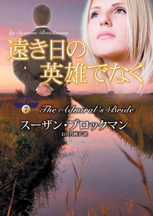 遠き日の英雄でなく 文芸 小説 スーザン ブロックマン 長田乃莉子 ｍｉｒａ文庫 電子書籍試し読み無料 Book Walker