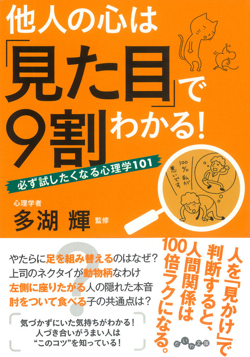 他人の心は 見た目 で９割わかる 実用 多湖輝 だいわ文庫 電子書籍試し読み無料 Book Walker