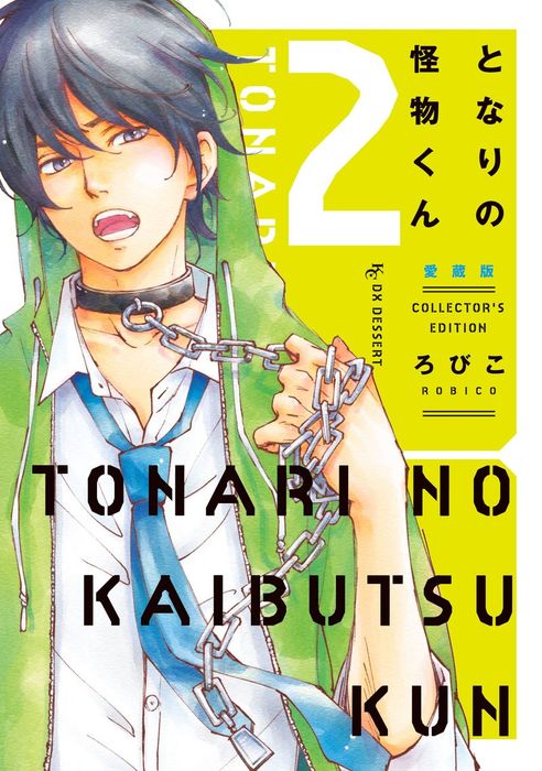 となりの怪物くん愛蔵版 ２ マンガ 漫画 ろびこ デザート 電子書籍試し読み無料 Book Walker