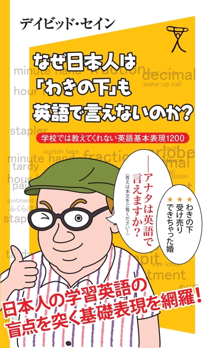 なぜ日本人は わきの下 も英語で言えないのか 学校では教えてくれない英語基本表現10 新書 デイビッド セイン ｓｂ新書 電子書籍試し読み無料 Book Walker