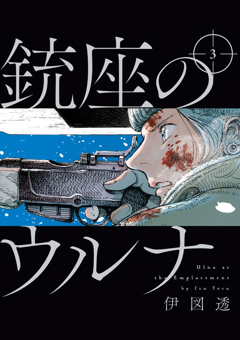 完結 銃座のウルナ ビームコミックス マンガ 漫画 電子書籍無料試し読み まとめ買いならbook Walker