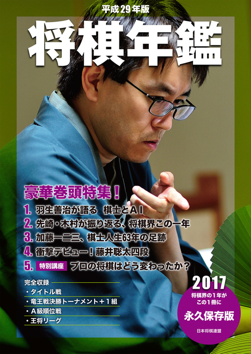 平成29年版 将棋年鑑 2017 - 実用 日本将棋連盟：電子書籍試し読み無料