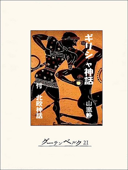 ギリシャ神話 - 実用 山室静：電子書籍試し読み無料 - BOOK☆WALKER -