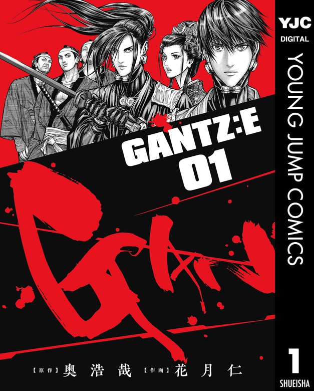 Gantz E 1 マンガ 漫画 奥浩哉 花月仁 ヤングジャンプコミックスdigital 電子書籍試し読み無料 Book Walker