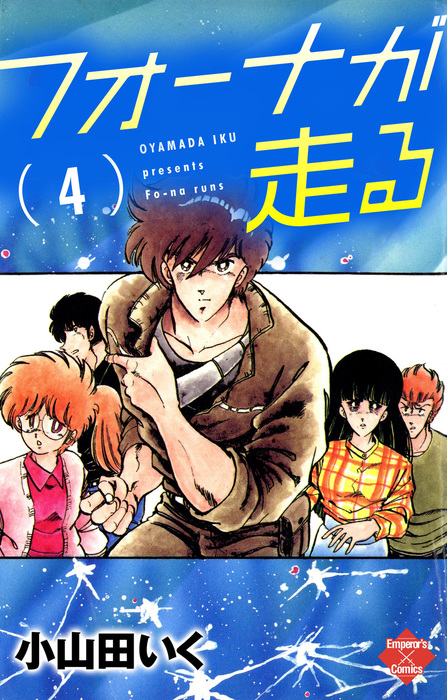 最終巻 フォーナが走る ４巻 マンガ 漫画 小山田いく エンペラーズコミックス 電子書籍試し読み無料 Book Walker