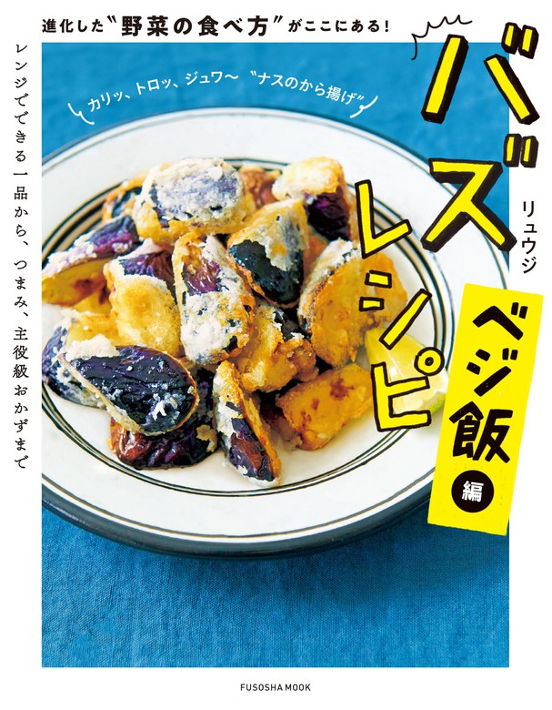 バズレシピ ベジ飯編 進化した“野菜の食べ方”がここにある