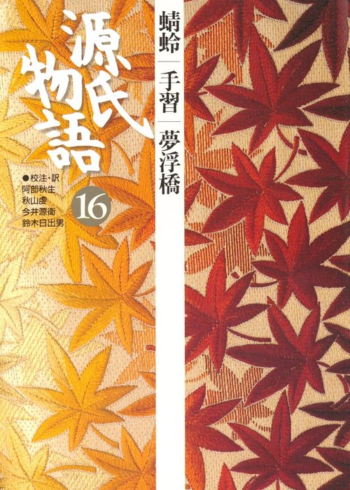 源氏物語 全16巻 小学館 古典セレクション 最新刊】源氏物語 16 古典セレクション - 文芸・小説 阿部秋生/秋山虔