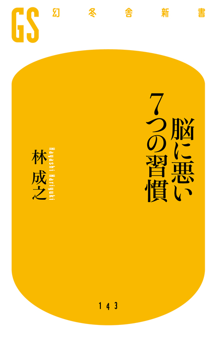 脳に悪い７つの習慣 新書 林成之 幻冬舎新書 電子書籍試し読み無料 Book Walker