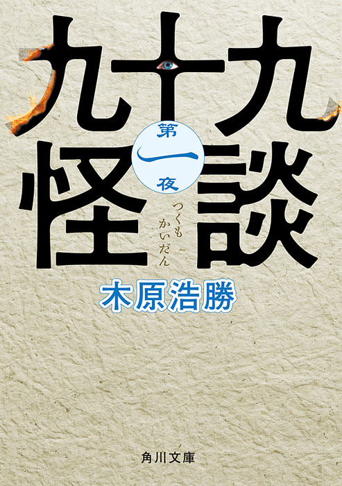 完結】九十九怪談（角川文庫） - 文芸・小説│電子書籍無料試し