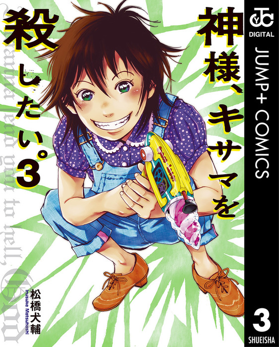 神様 キサマを殺したい 3 マンガ 漫画 松橋犬輔 ヤングジャンプコミックスdigital 電子書籍試し読み無料 Book Walker