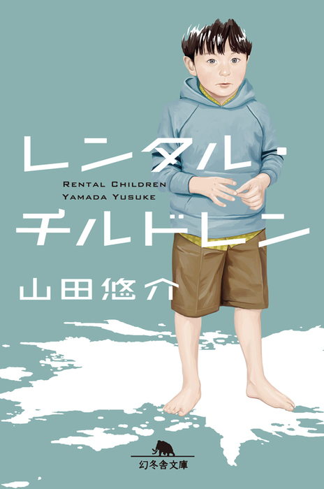 レンタル チルドレン 文芸 小説 山田悠介 幻冬舎文庫 電子書籍試し読み無料 Book Walker