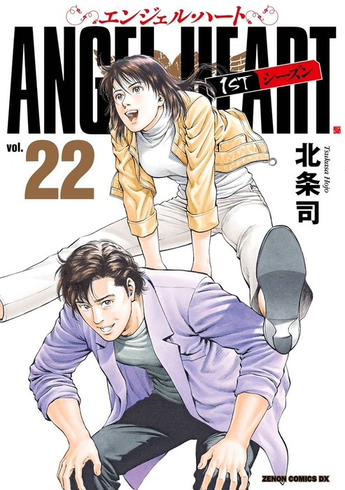 北条司作品 エンジェル・ハート22巻セット エンジェル・ハート 1stシーズン 22巻 - マンガ（漫画） 北条司
