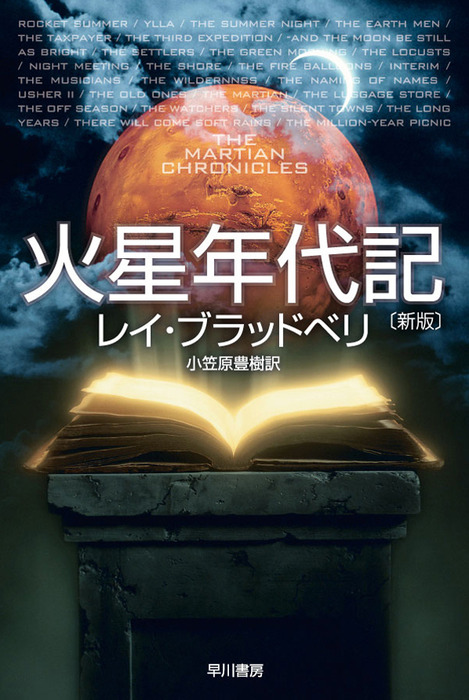 火星年代記 新版 文芸 小説 レイ ブラッドベリ 小笠原豊樹 ハヤカワ文庫sf 電子書籍試し読み無料 Book Walker