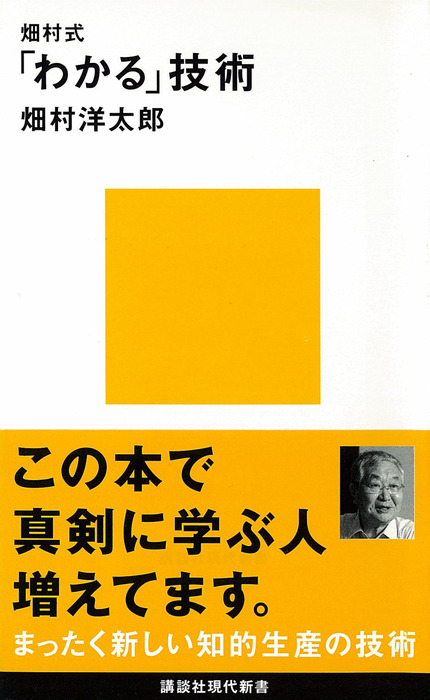 畑村式「わかる」技術 - 新書 畑村洋太郎（講談社現代新書）：電子書籍