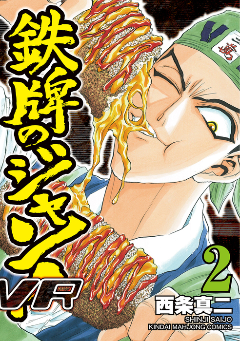 鉄牌のジャン ｖｒ 2 マンガ 漫画 西条真二 近代麻雀コミックス 電子書籍試し読み無料 Book Walker