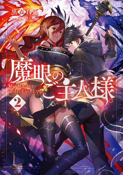 最新刊 魔眼のご主人様 2 新文芸 ブックス 黒森白兎 がおう Toブックスノベル 電子書籍試し読み無料 Book Walker