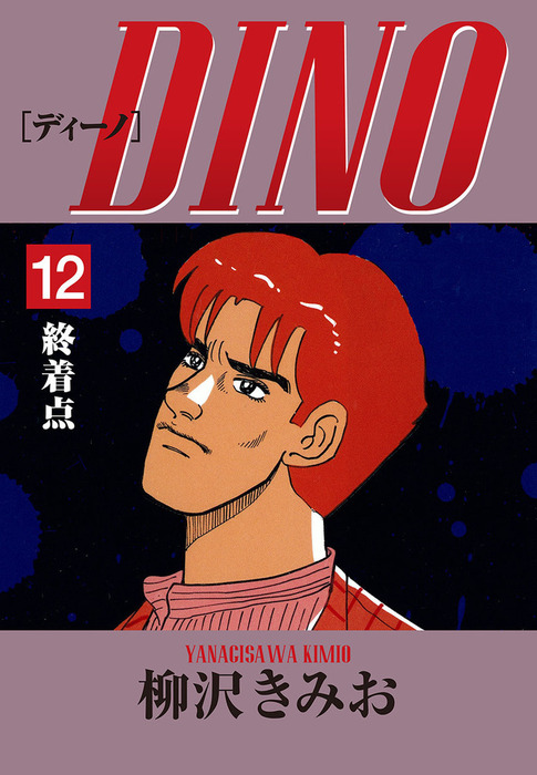 【最終巻】DINO(12)終着点 愛蔵版 - マンガ（漫画） 柳沢きみお